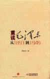 《重读毛泽东  从1893到1949》作者 韩毓海[pdf]