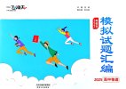 一飞冲天《高考模拟试题汇编·全九科 (2025版) 》