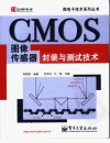 CMOS图像传感器封装与测试技术_11683718_陈...