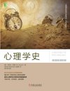 《心理学史》原书第2版 配图表照片 直观地了解心理学[pdf]