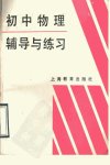 初中物理辅导与练习_11518070_陈玉英等编_...