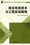 综合布线技术与工程实训教程_13038248_黎连业等编著_北京市：机械工业出版社_2012.05