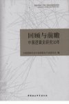 回顾与前瞻:中国逻辑史研究30年_12835452_中国逻辑学会中国逻辑史专业委员会编写_北京市:中国社会科学出版社_2011.07