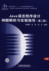 Java语言程序设计例题解析与实验指导 (第二版)_11964177_李尊朝,苏军,饶元编著_北京市:中国铁道出版社_2008