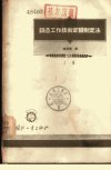 铸造工作技术定额制定法++（上册）_1106011...