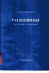自动测试领域最新进展++VXI总线测试系统_10...