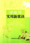 中医学实用新歌诀_11375704