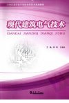 现代建筑电气技术_12610039_天津市：天津大学出版社_2010.08_李明，开永旺主编_Pg303