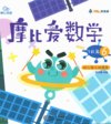 幼儿数学思维启蒙教材《摩比爱数学》全18册