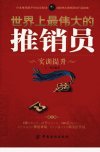 世界上最伟大的推销员 实训提升_12767824_宫辉著_北京市:中国纺织出版社_2011.05