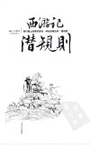 《西游记潜规则》天涯煮酒最有价值的一篇文章[pdf]