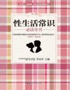 《性生活常识必读全书》协和男科讲述不为人知的两性私房话[pdf]