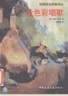 绘画技法经典译丛++让色彩唱歌_10498881___