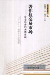 著作权交易市场 信息社会的法律基础_12909901_武汉市:华中科技大学出版社_2011.12_北川善太郎著_Pg178