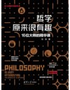《哲学原来很有趣》(16位大师的精华课) 刘帅