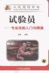 试验员  专业技能入门与精通_12982580_秦毅编著_北京市：机械工业出版社_2011.11