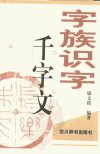字族识字千字文_10436381_鄢文俊编_四川辞...