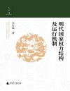《明代国家权力结构及运行机制》明代政治生态全景图[pdf]