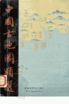 中国古地图精选_10429013_刘镇伟主编++冯琼...