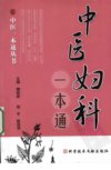 中医妇科一本通_12292556_科技文献出版社_2009.07_魏睦新等主编_Pg264
