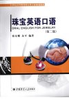 珠宝英语口语  第二版_12686696_张义耀 余平编著_中国地质大学出版社_2010