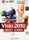 Visio 2010图形设计标准教程_12930057_杨继萍等编著_北京市：清华大学出版社_2012.01