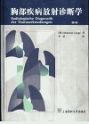 胸部疾病放射诊断学_10422108_（德）Sebast...