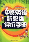 中职英语新思维评价手册_12831701_中职英语教材编写组编写_北京市：中国人民大学出版社_2011.01