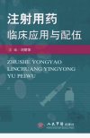 注射用药临床应用与配伍_12849064_刘丽萍主编_北京市：人民军医出版社_2011.06