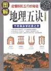 《图解地理五诀》千年风水学扛鼎之作 读懂阴阳五行的秘密[pdf]