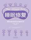 睡眠修复：解决疲劳困扰的新科学