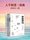 人生精进三部曲:深度思考+终身学习+内在成长(套装共3册)