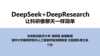 《DeepSeek使用指南》清华大学版1-5更新版[pdf]